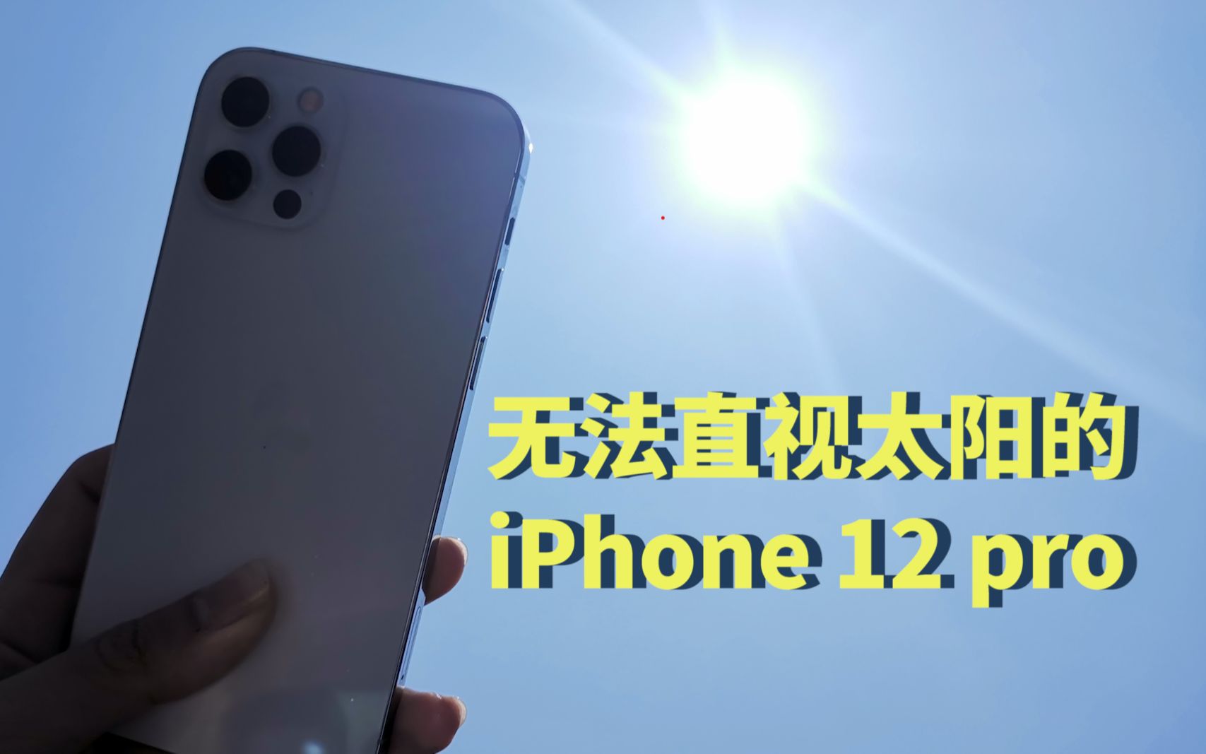 [图]无法直视太阳的iphone 12 pro（逆光拍摄阴影问题）