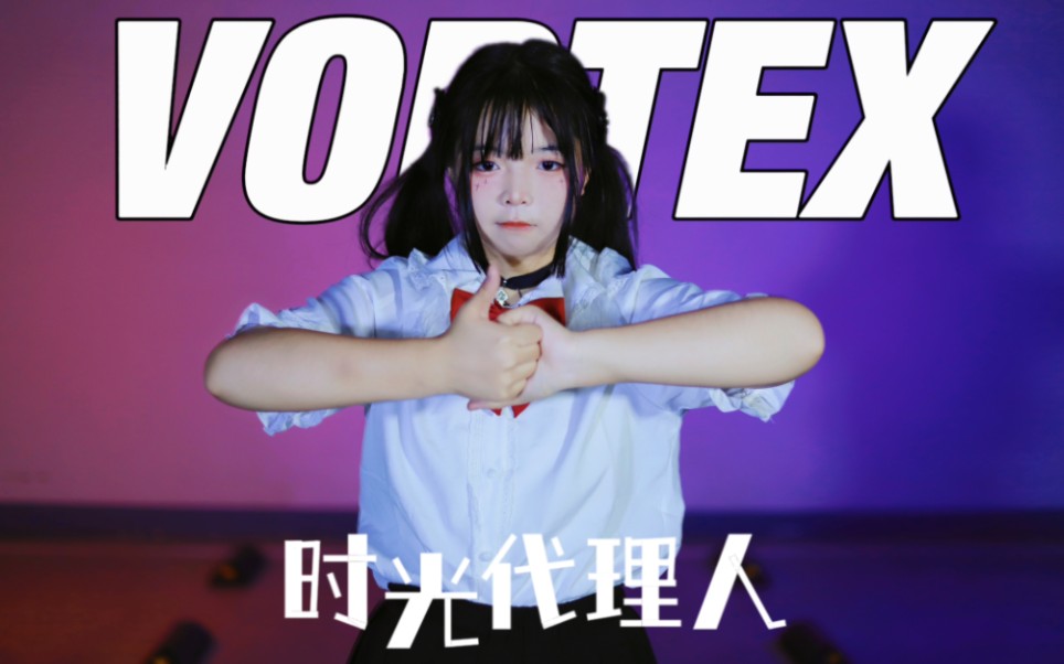 【时光代理人】高三牲来交作业啦~【VORTEX翻跳】(酥)哔哩哔哩bilibili