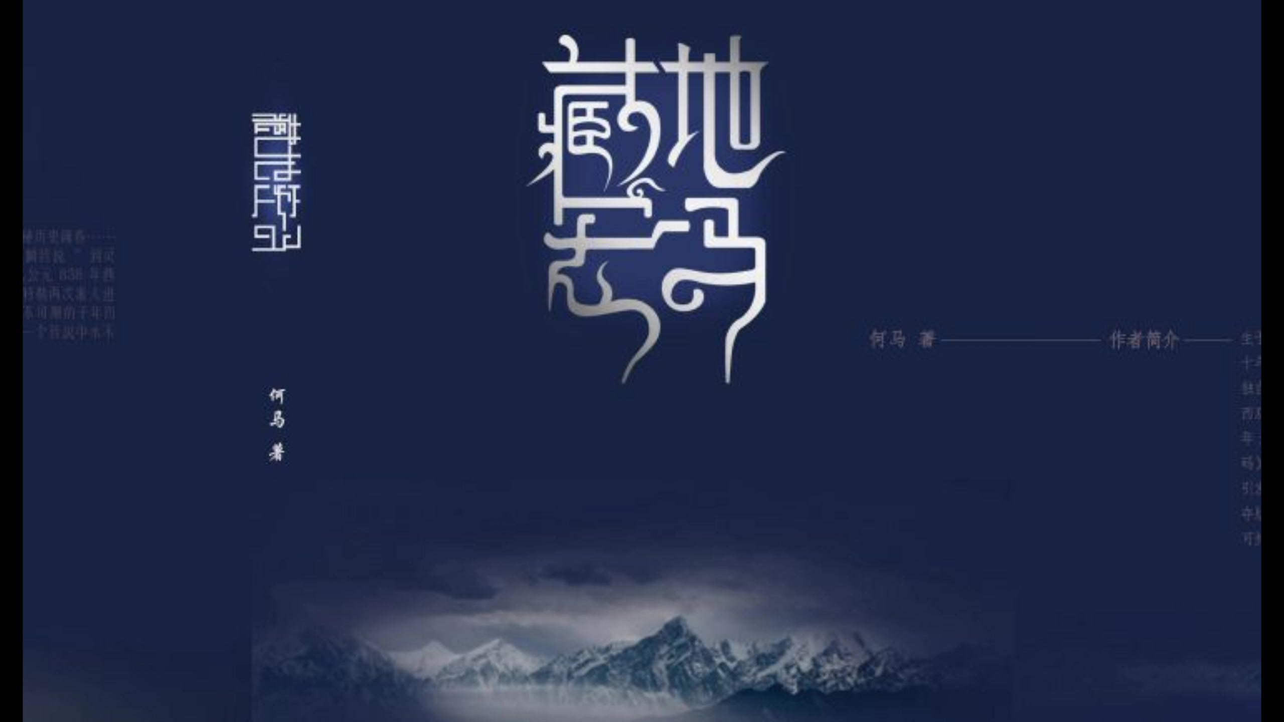 【有声书】藏地密码1