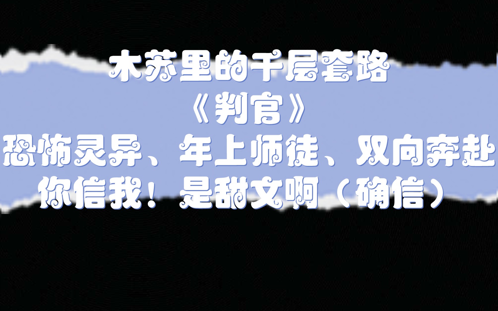 “怎奈松风明月三千里,天不许归期.”——《判官》by木苏里哔哩哔哩bilibili