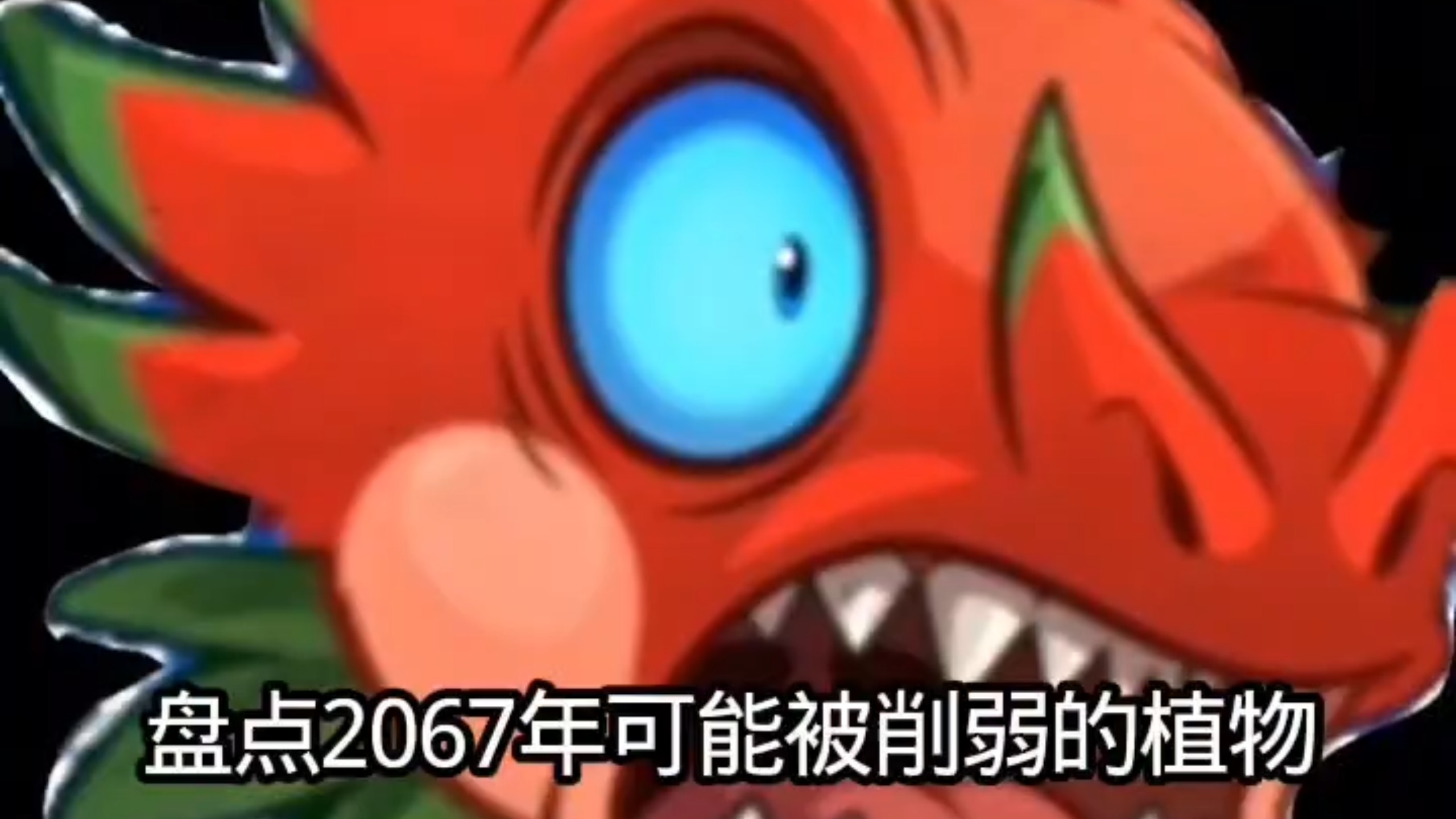 盘点2067年可能被削弱的植物海报