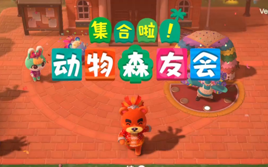 动森狂欢节!