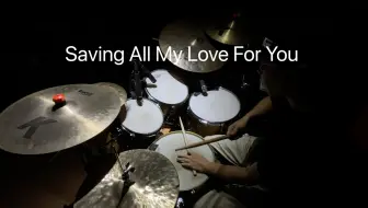 架子鼓，流行音乐，歌手2024真的有太多好听的歌了，拿一首Saving All My Love For You 即兴玩一下，只听一遍就开始。