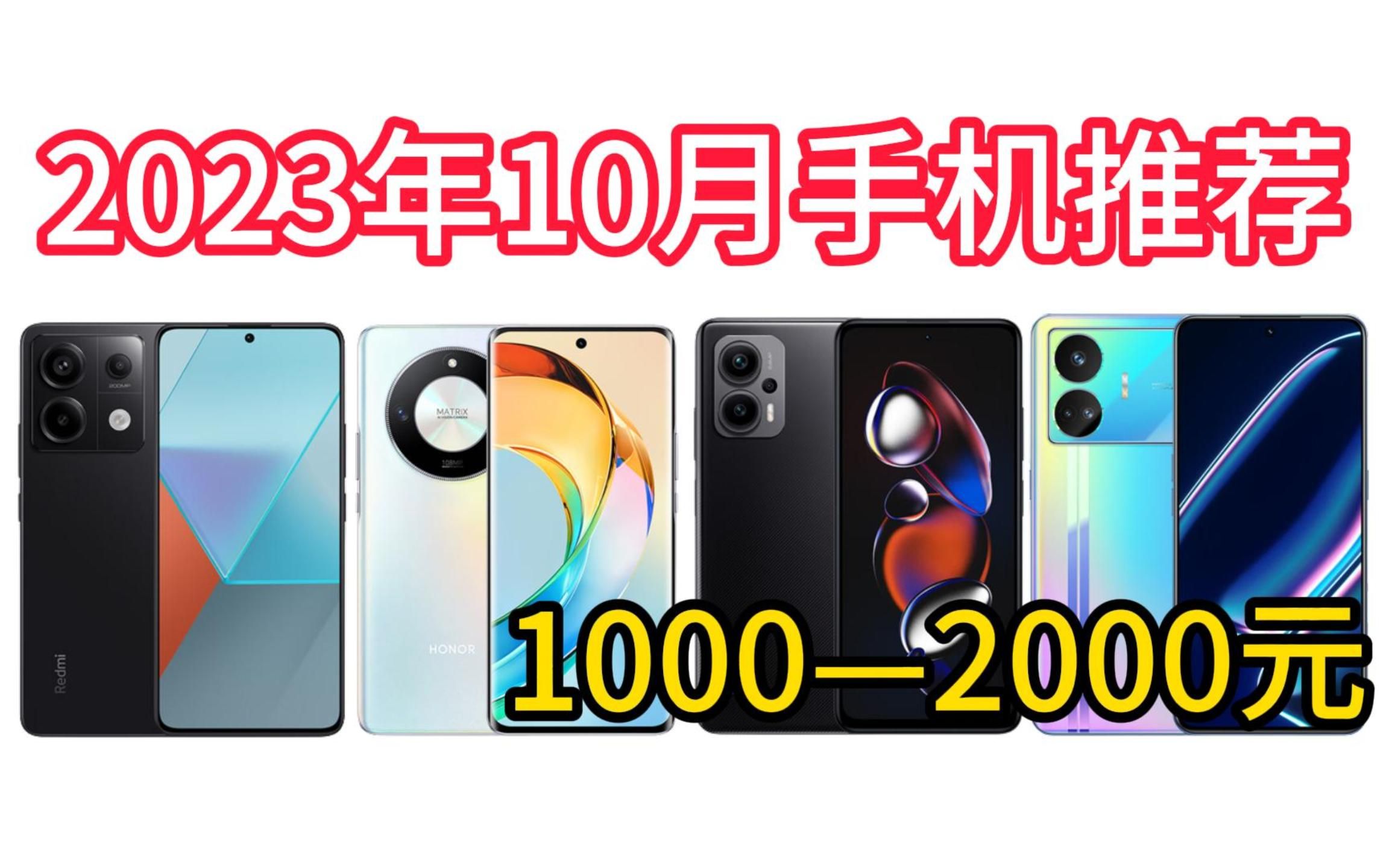 2023年有哪款千元手机推荐?10月份1000—2000元值得购买的性价比手机!包含长辈机、备用机推荐!哔哩哔哩bilibili