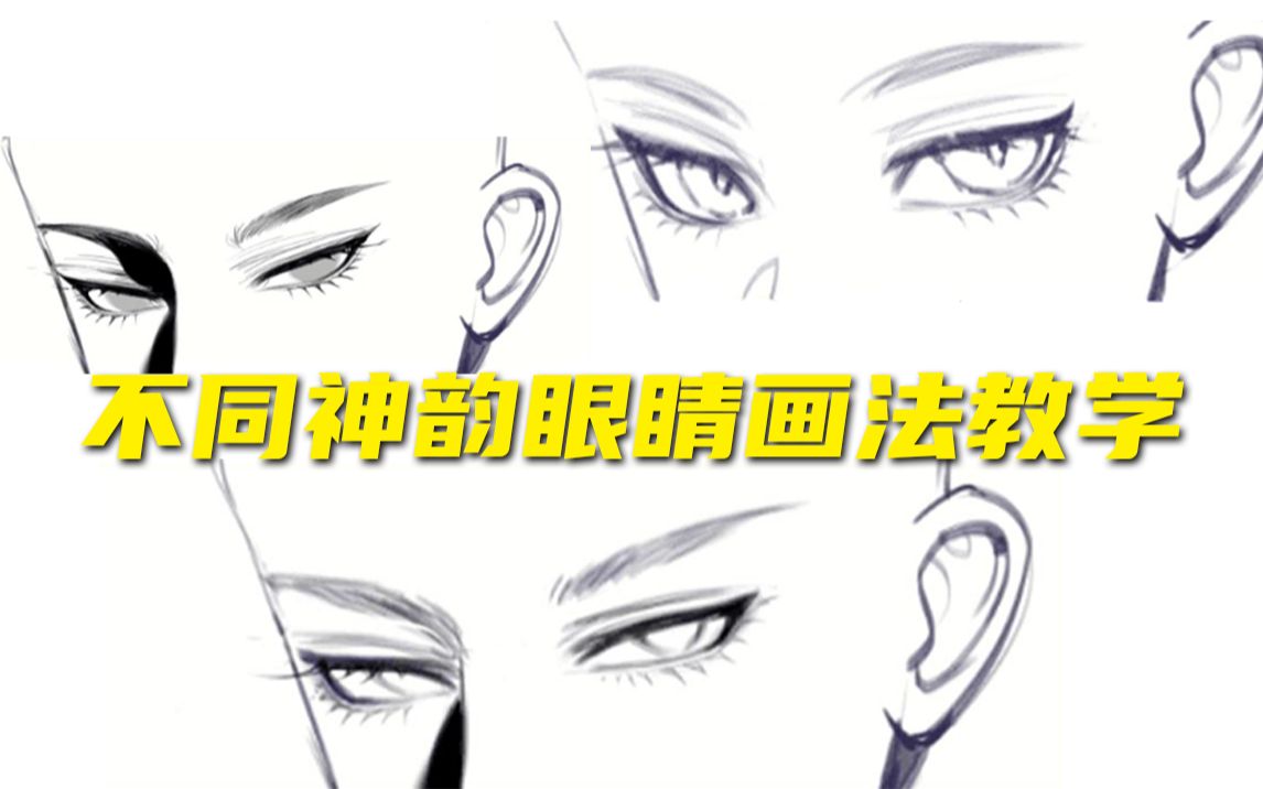 美男的眼睛画法教学【绘画教程】哔哩哔哩bilibili