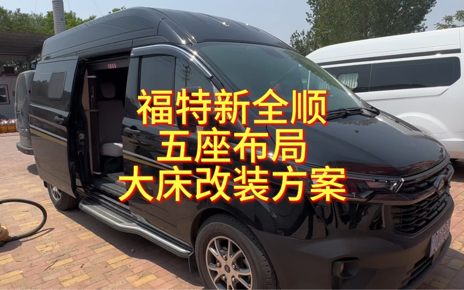 秦皇岛车友的2023款福特新全顺改装床车,五座布局的改装方案