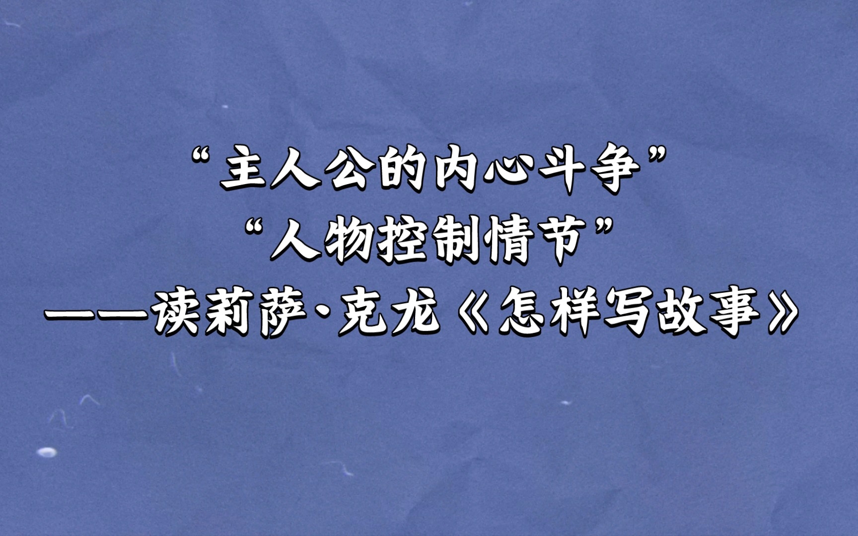 [图]“主人公内心的斗争、人物控制情节”——读莉萨•克龙《怎样写故事》