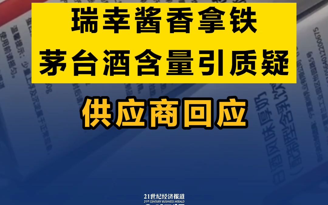 瑞幸酱香拿铁茅台酒含量引质疑 供应商回应哔哩哔哩bilibili