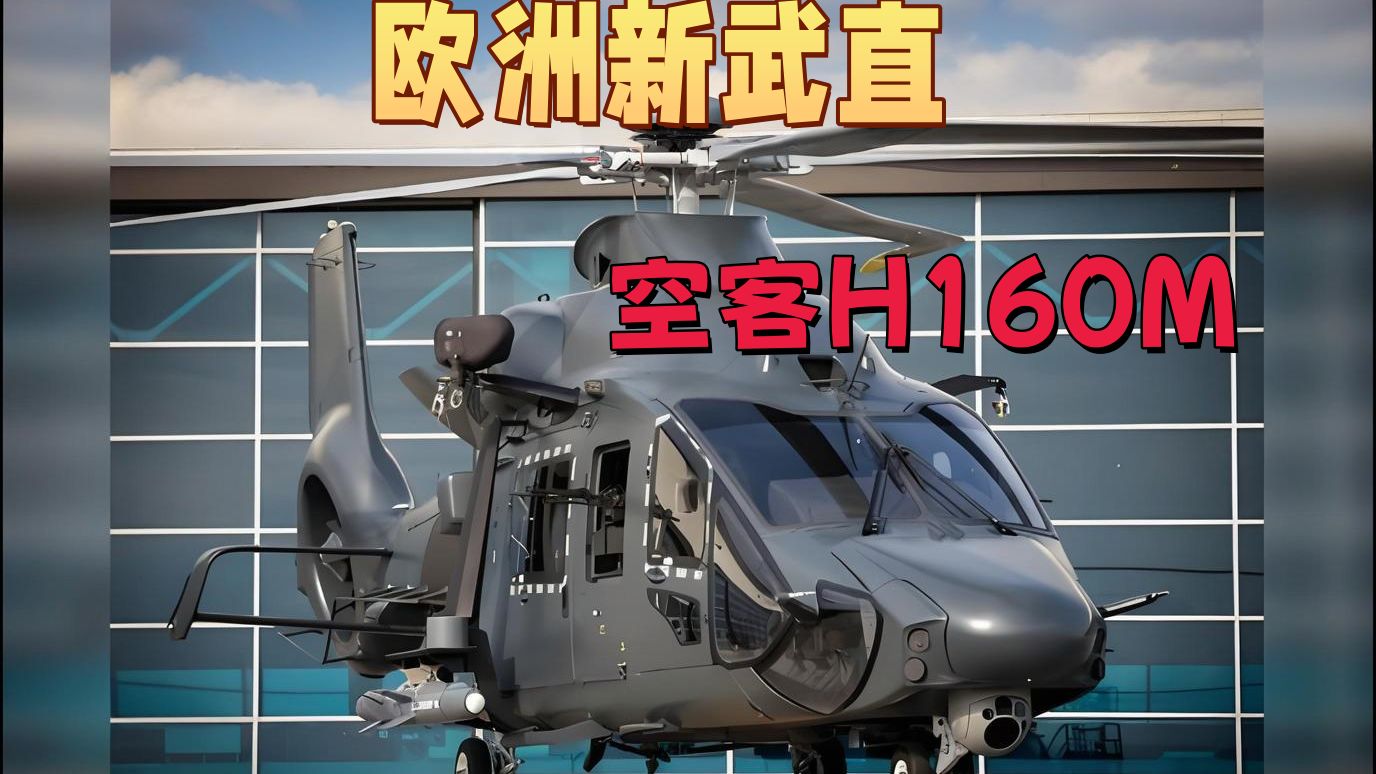 空客h160直升机参数图片