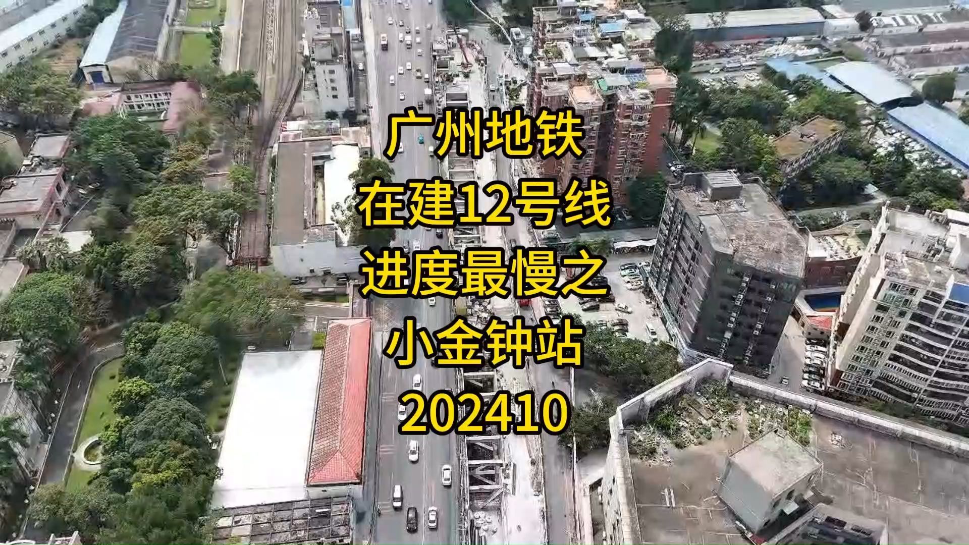 广州地铁在建12号线进度最慢之小金钟站202410哔哩哔哩bilibili