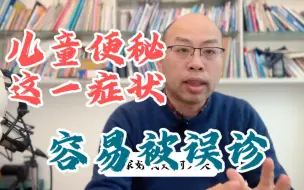 Download Video: 儿童便秘这一症状，容易误诊腹泻，大家注意