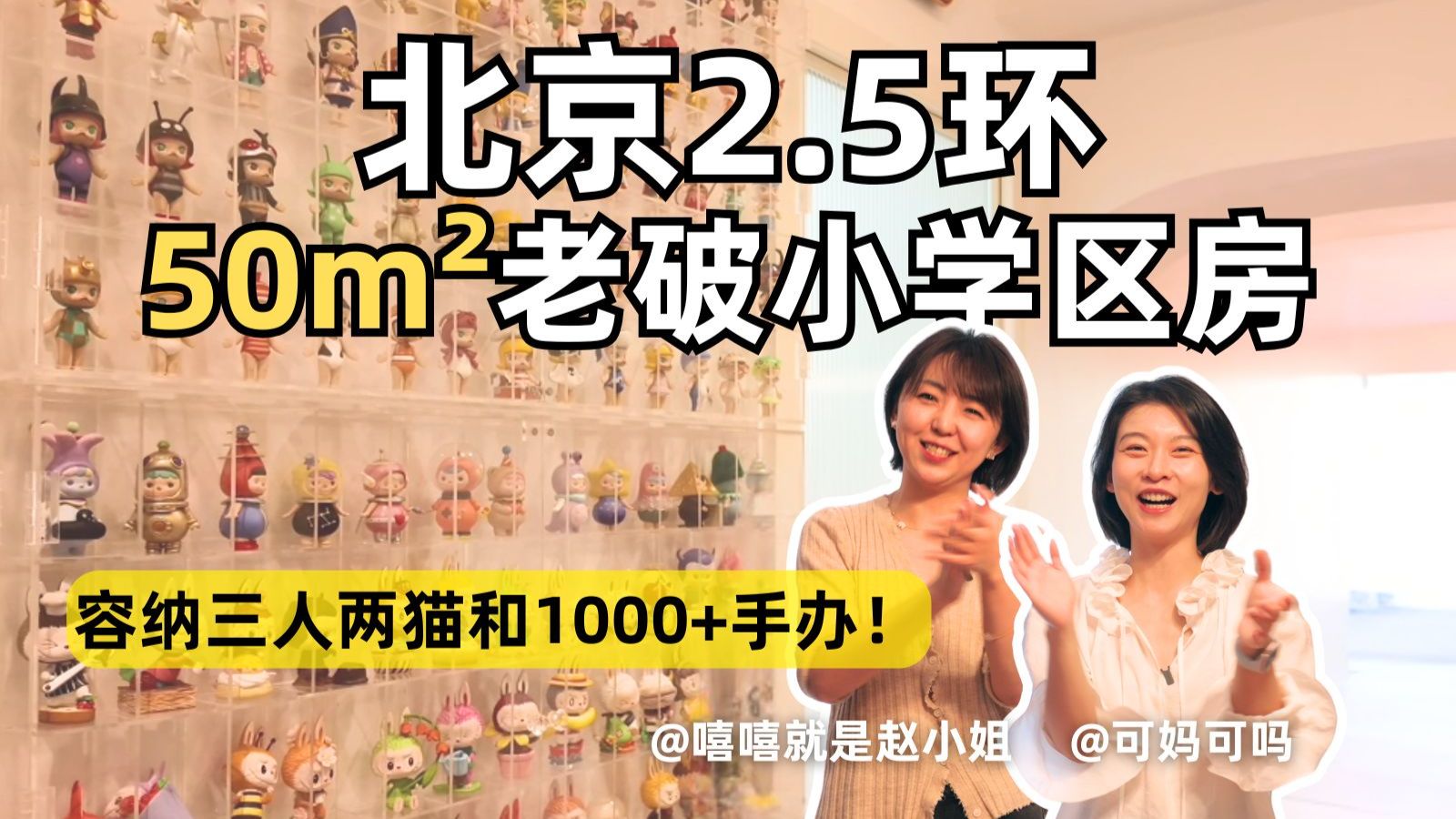 北京二环50m²老破小，花30万装修，容纳两人一娃两猫| 探家01