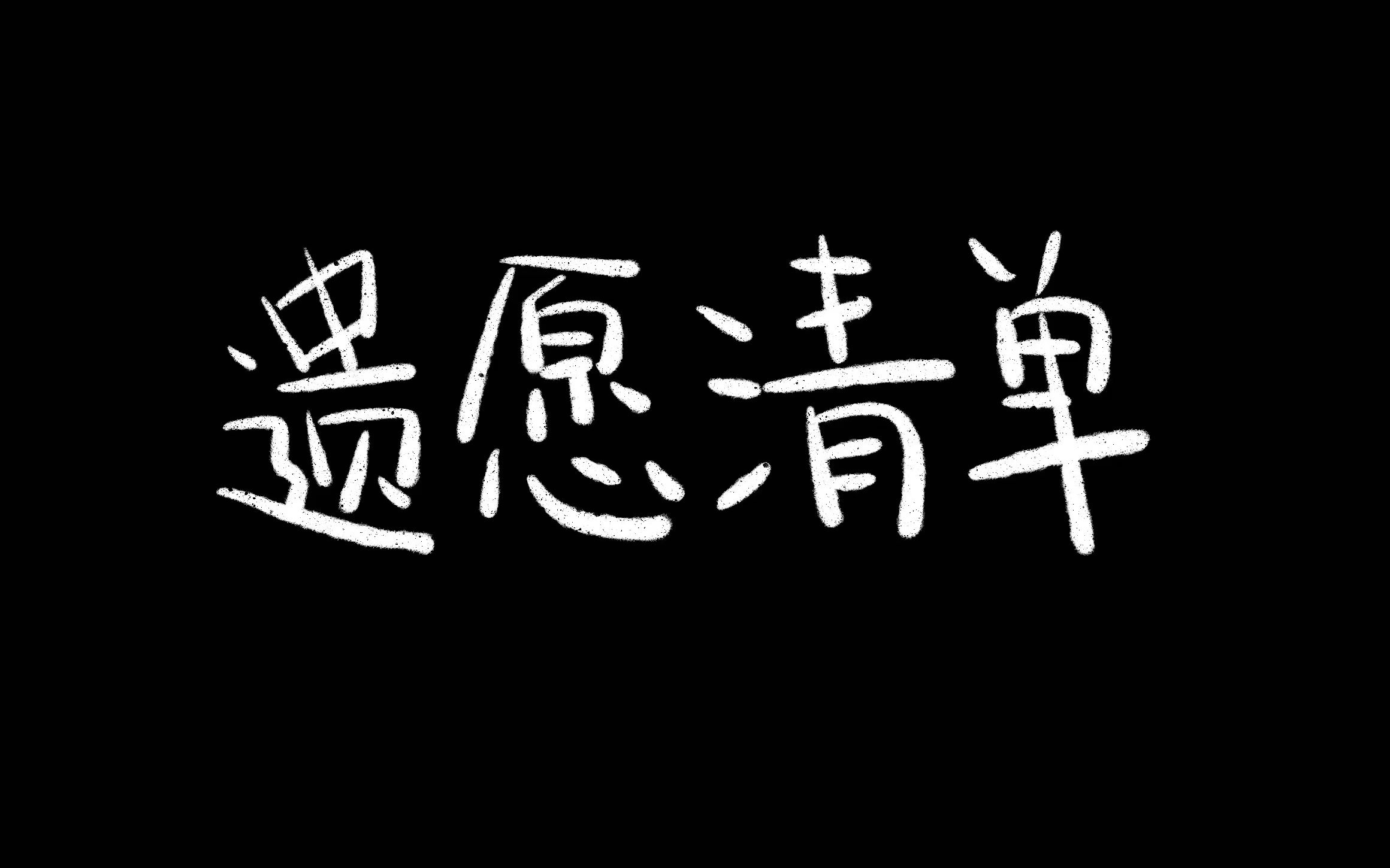 《假如1月1日0点我会死》哔哩哔哩bilibili