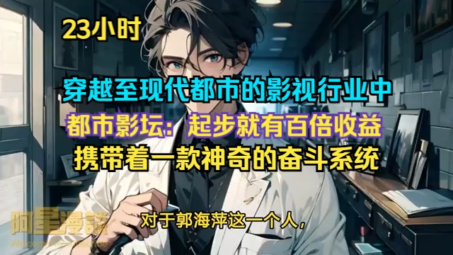 《都市影坛:起步就有百倍收益》第1至323章 描述了主角穿越至现代都市的影视行业中,携带着一款神奇的奋斗系统.在这个世界里,每一次付出的努力都...