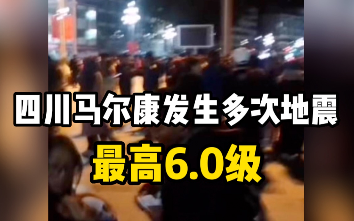 四川马尔康深夜连发多次地震,最高6.0级,四川省启动地质灾害三级应急响应哔哩哔哩bilibili