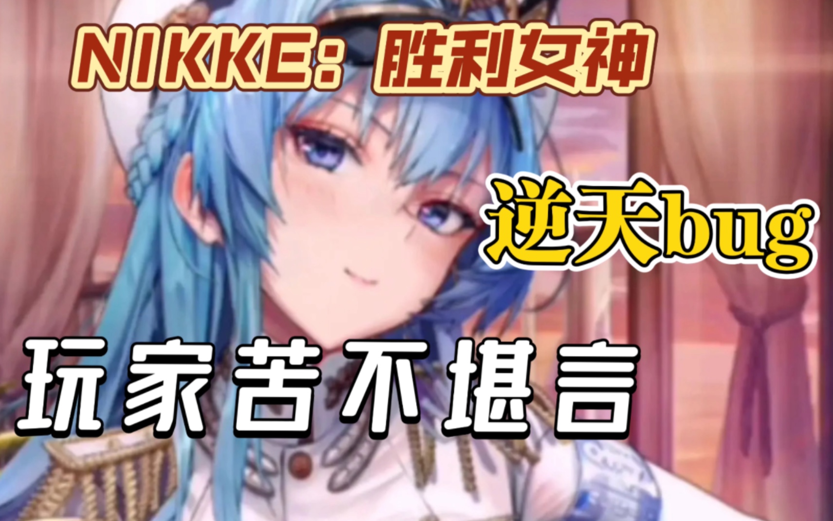 [图]【NIKKE：胜利女神】有一款游戏福利都是bug修出来的🤡