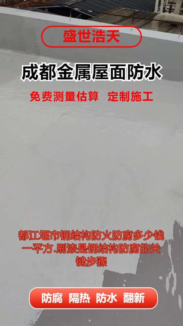 都江堰市钢结构防火防腐多少钱一平方.刷漆是钢结构防腐的关键步骤,其目的是在钢材表面形成一层保护膜,防止腐蚀介质侵入钢材内部. #钢结构防火防腐...