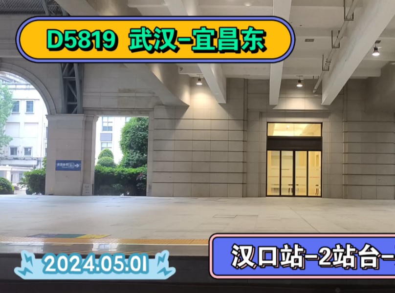 [汉口站-2站台] d5818/d5819 武汉-宜昌东(复兴号 cr400af-z(重联型))