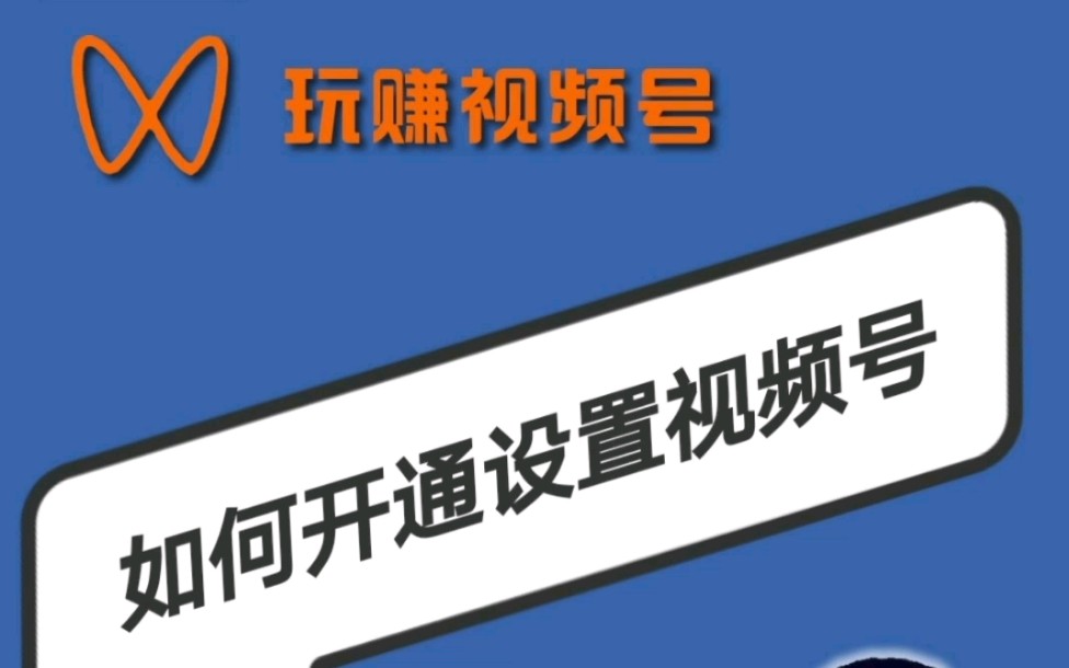 如何开通微信视频号?老段哥教你正确设置视频号!哔哩哔哩bilibili