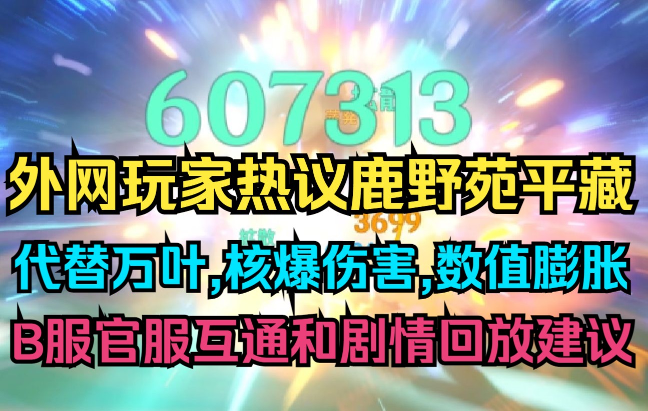 【原神】外网玩家热议鹿野院平藏!代替万叶,核爆伤害,数值膨胀!B服官服互通与剧情回放功能建议!手机游戏热门视频