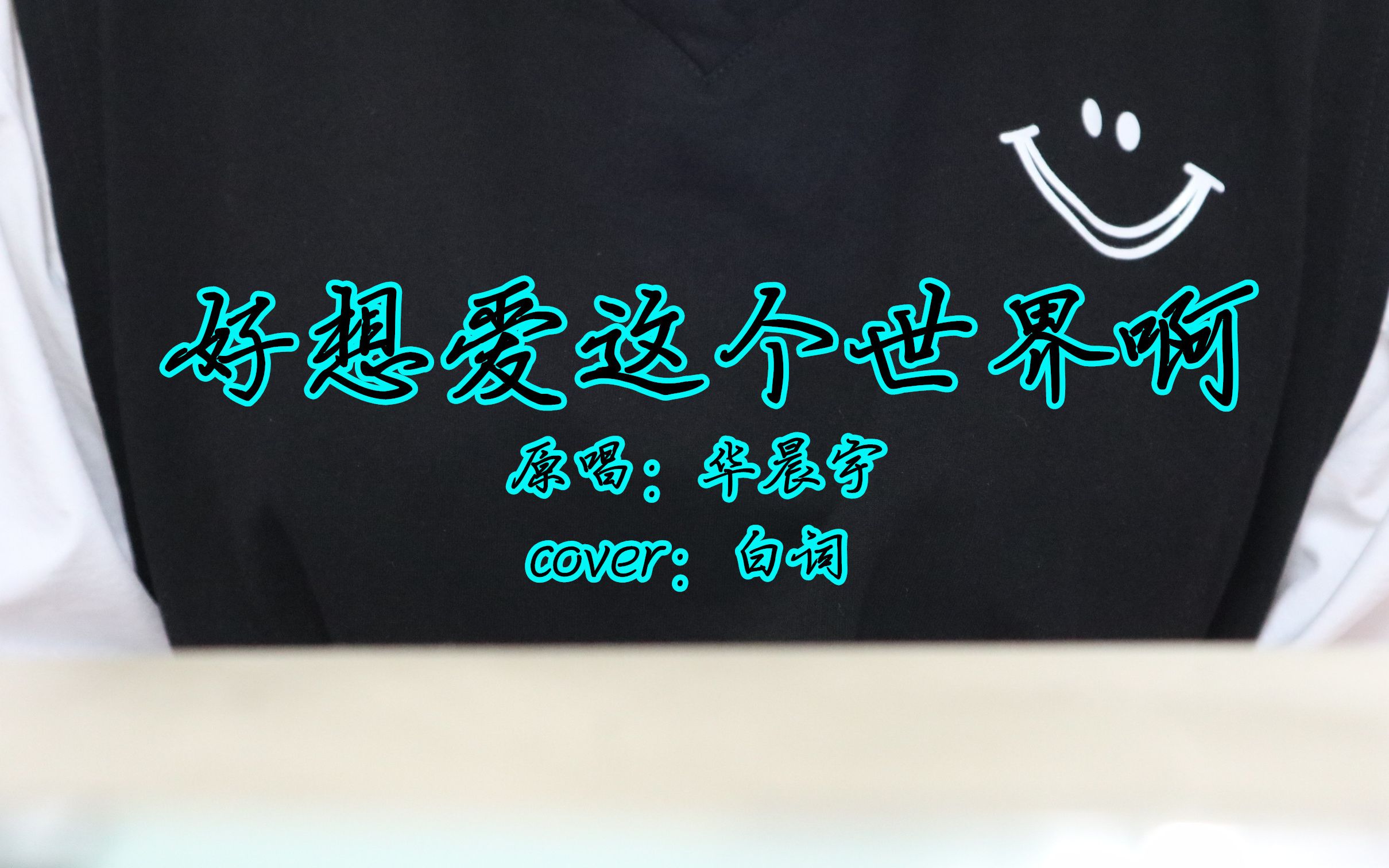 【白词】女声翻唱《好想爱这个世界啊》