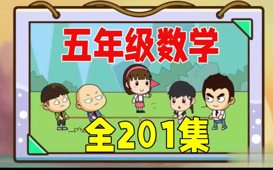 [图]小学数学  五年级人教版  看动画学数学 趣味动画【全201集】