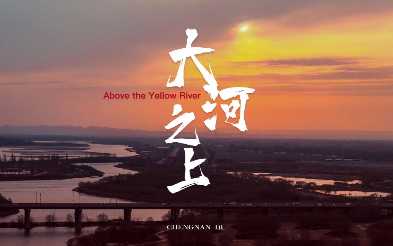 [图]《大河之上》（Above the Yellow River）