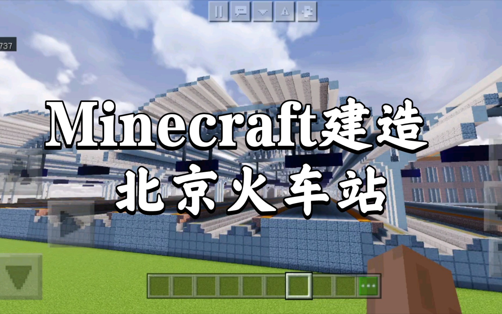 Minecraft建造 北京火车站哔哩哔哩bilibili我的世界