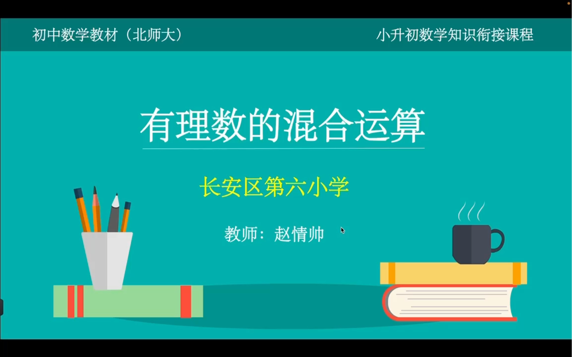 [图]小升初数学知识衔接课程_北师大版数学教材七年级上册_第十四期：有理数的混合运算