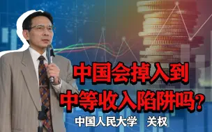 Download Video: 中国会掉入到中等收入陷阱吗？