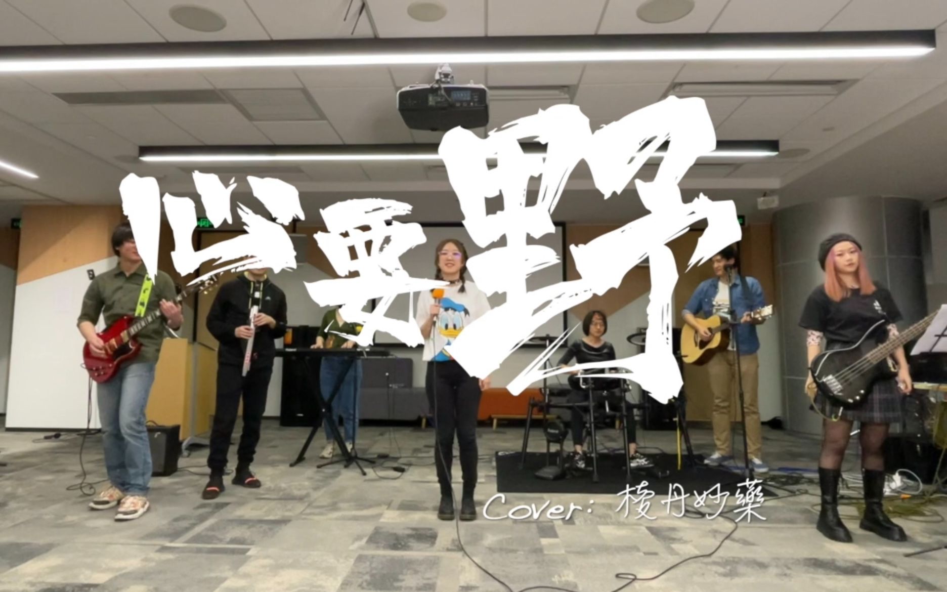 后海大鲨鱼心要野cover