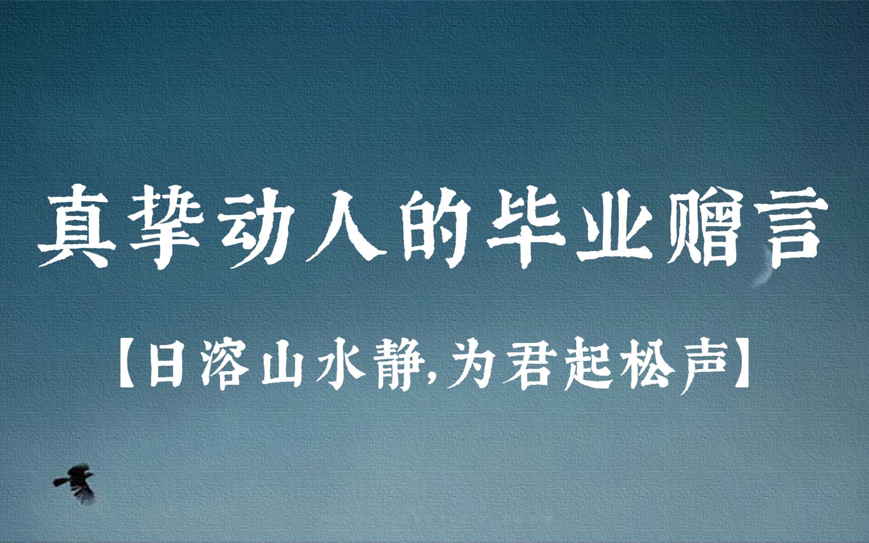 [图]何日功成名遂了，还乡，醉笑陪公三万场 | 真挚动人的毕业赠言