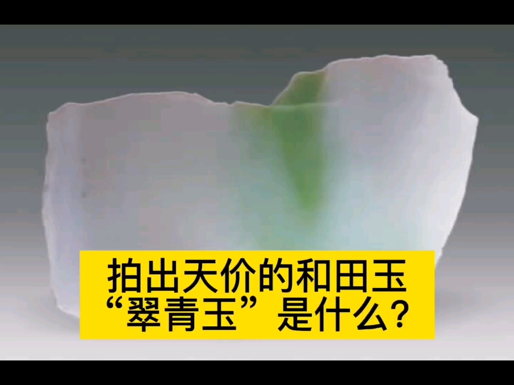 [图]拍出天价的和田玉“翠青玉”是什么？【鉴定师欢欢说和田玉】