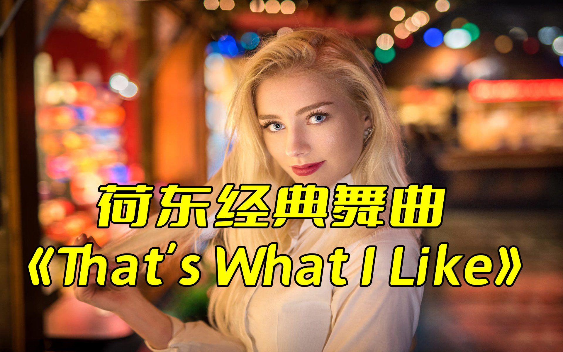 [图]迪斯科，霹雳舞，重温经典《That's What I Like》，想起了当年