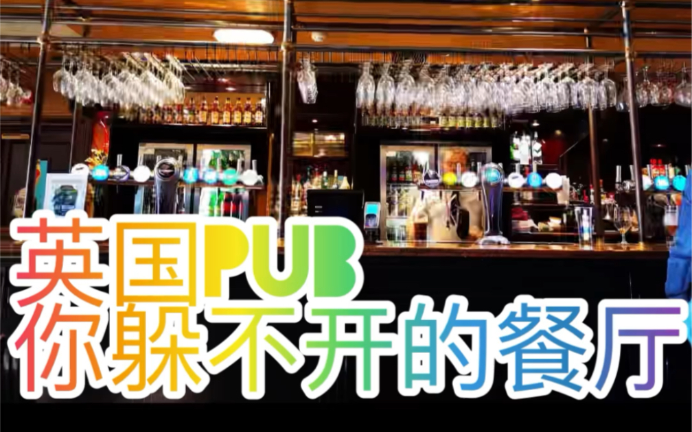 [图]Pub 英国你躲不掉的餐吧