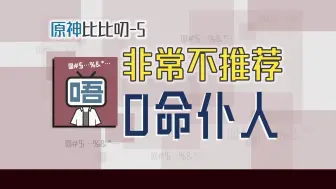 为什么我其实相当不推荐抽0命仆人 『比比叨-5』