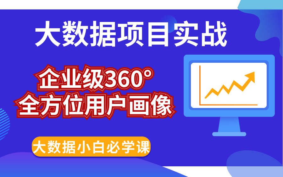 [图]大数据实战项目-企业级360°全方位用户画像