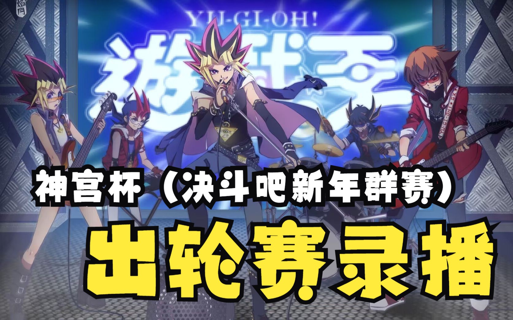 【神宫杯(决斗吧新年群赛)出轮赛录播】