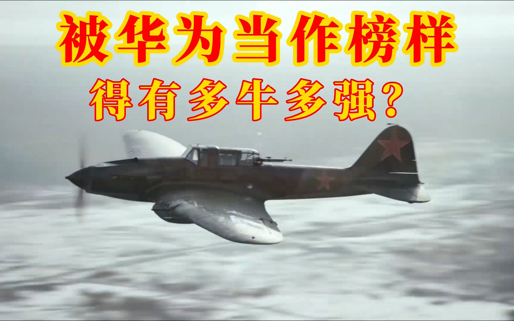 苏联伊尔2攻击机华为榜样强悍抗打绰号飞行坦克和黑色死神