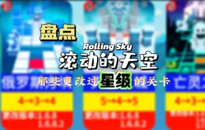 Download Video: 盘点滚动的天空那些更改过星级的关卡