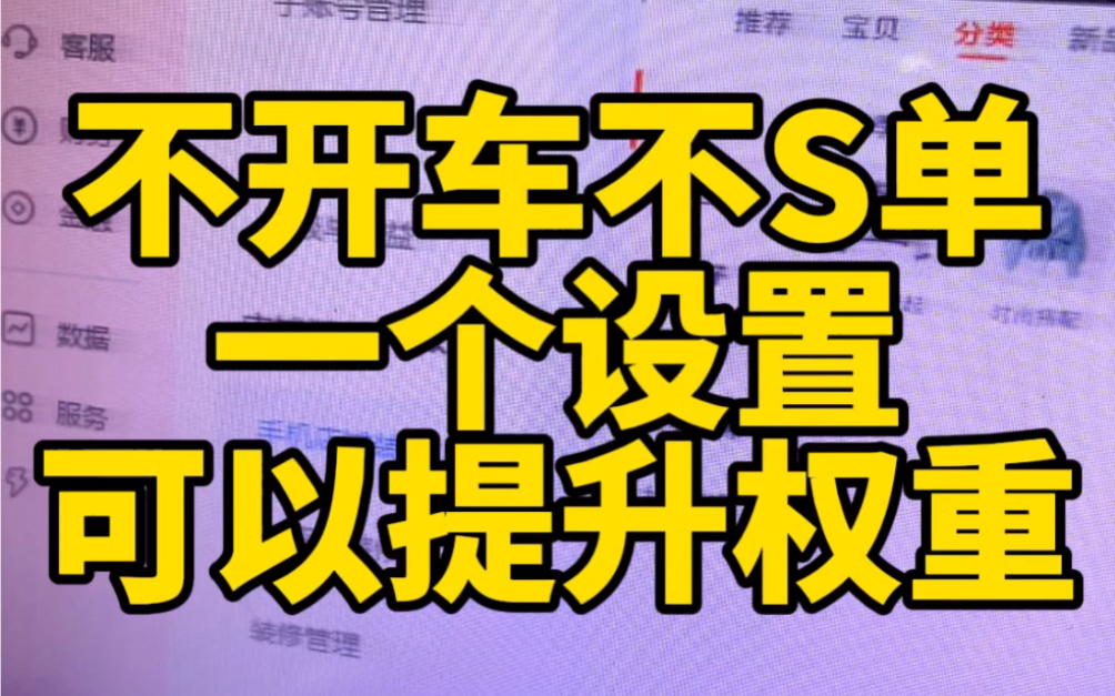 不开车不S单一个设置可以提升店铺权重你可以快速提升店铺权重的设置就赶紧设置好吧~哔哩哔哩bilibili