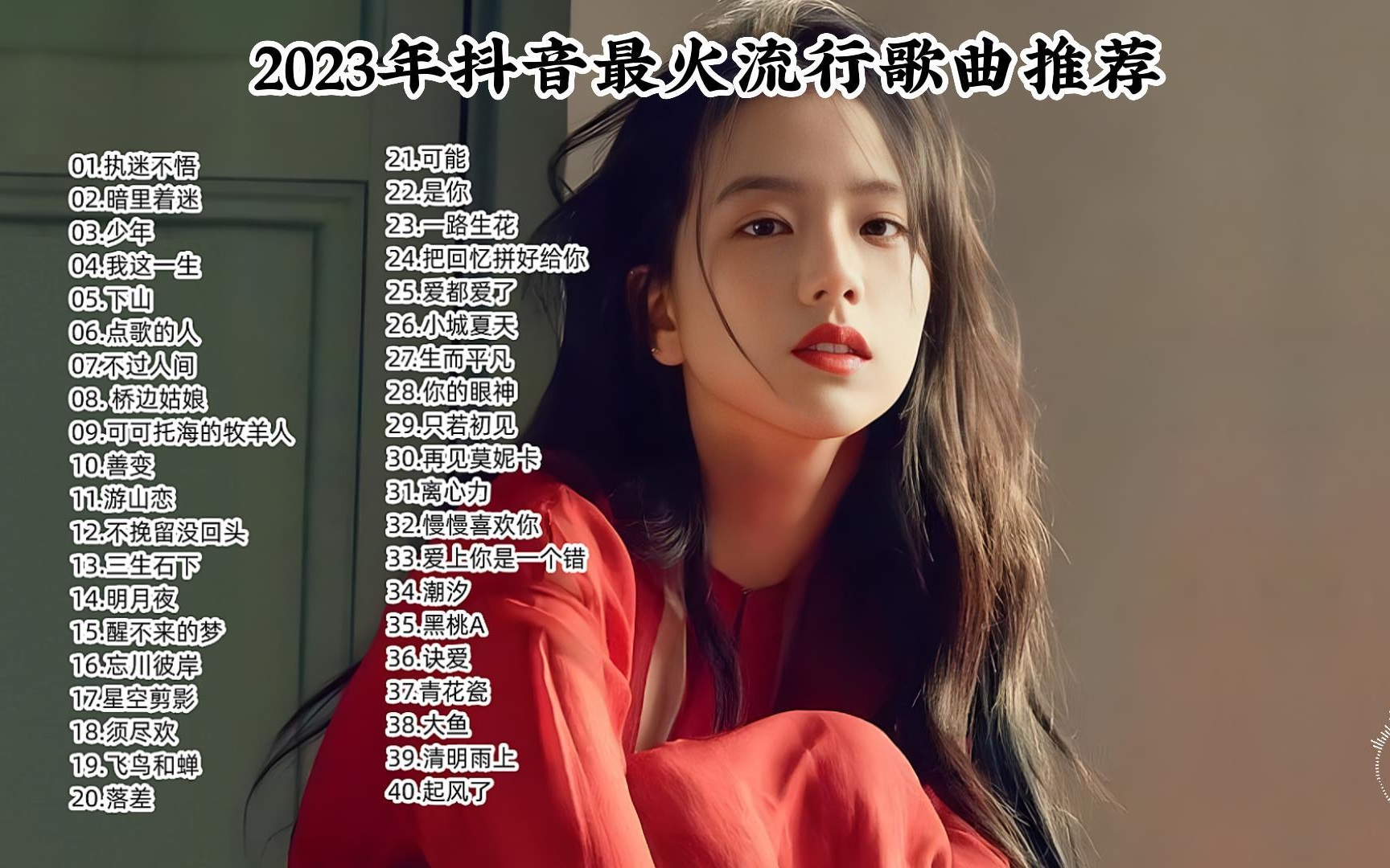 [图]【2023年B站最火的40首歌】 精选2023年抖音最火流行歌曲推荐，建议收藏单曲循环播放！