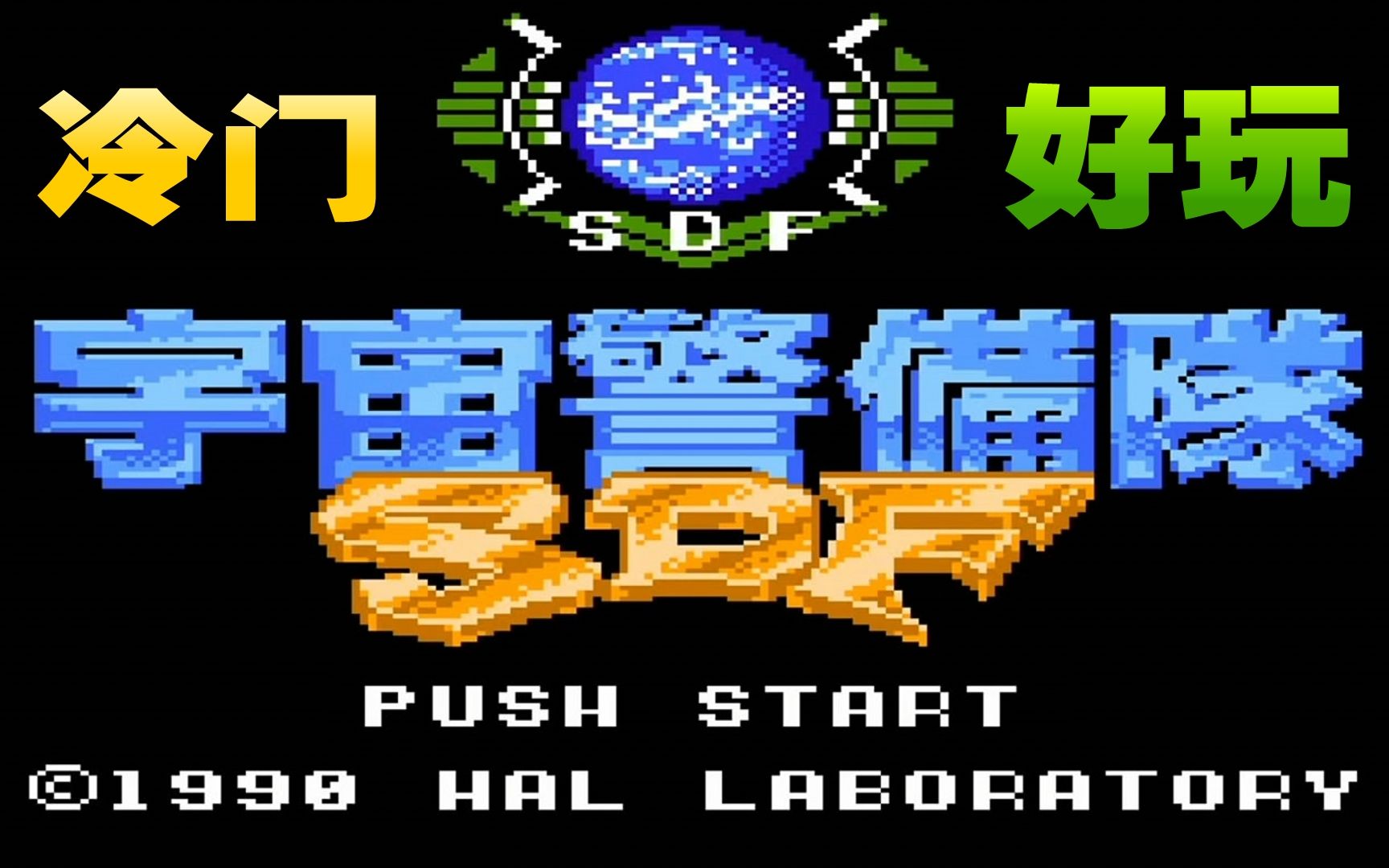 fc宇宙警备队冷门又好玩的红白机游戏上篇