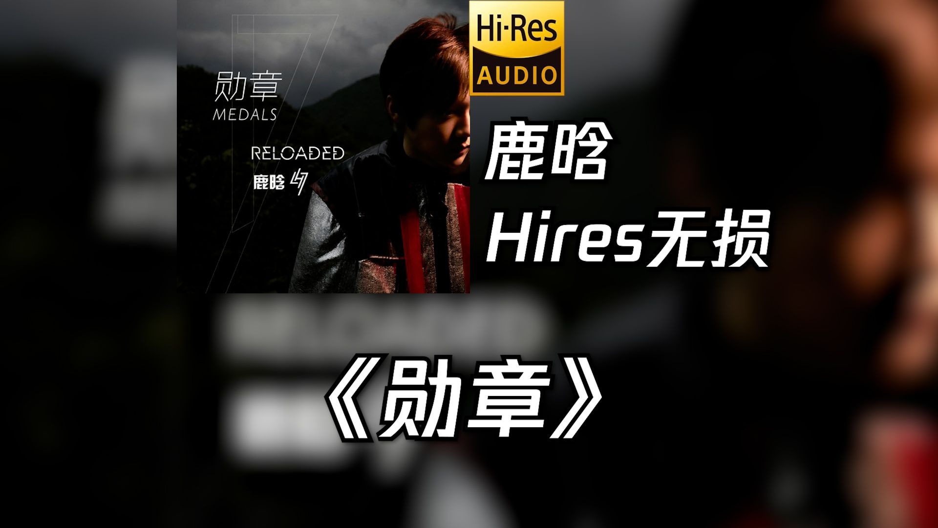 Hi-Res无损音质感受鹿晗《勋章》，“你前行所踏过的每一条路——它叫做「梦想」。”