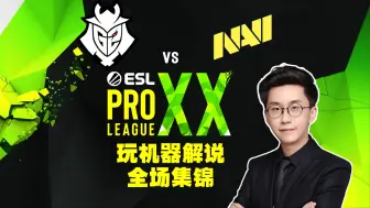 Скачать видео: 【EPL/玩机器】G2 VS NAVI 全场集锦 6657 玩机器解说 ESL Pro League Season 20