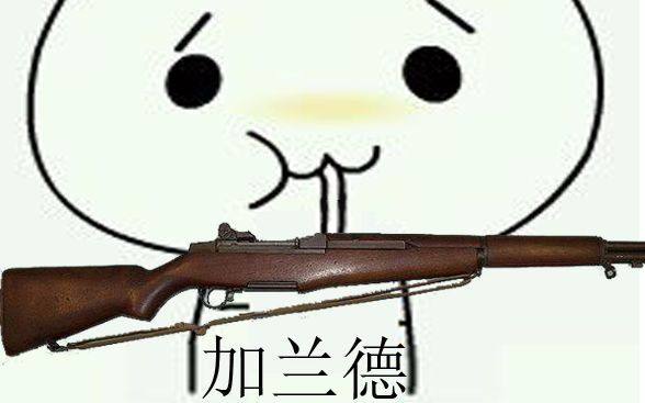 卧烟桑使命召唤14多人游戏m1加兰德