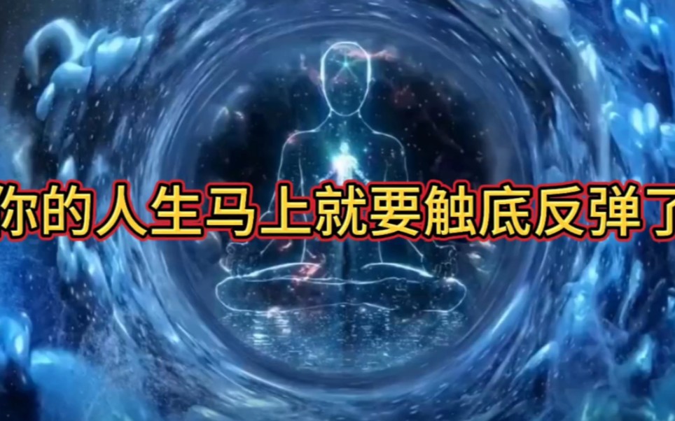 你的人生马上就要触底反弹了,刷到这个视频,冥冥中注定,你的所有坏运