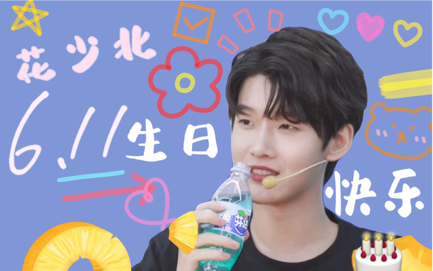 6.11花少北95生日快乐98《形容》_哔哩哔哩_bilibili