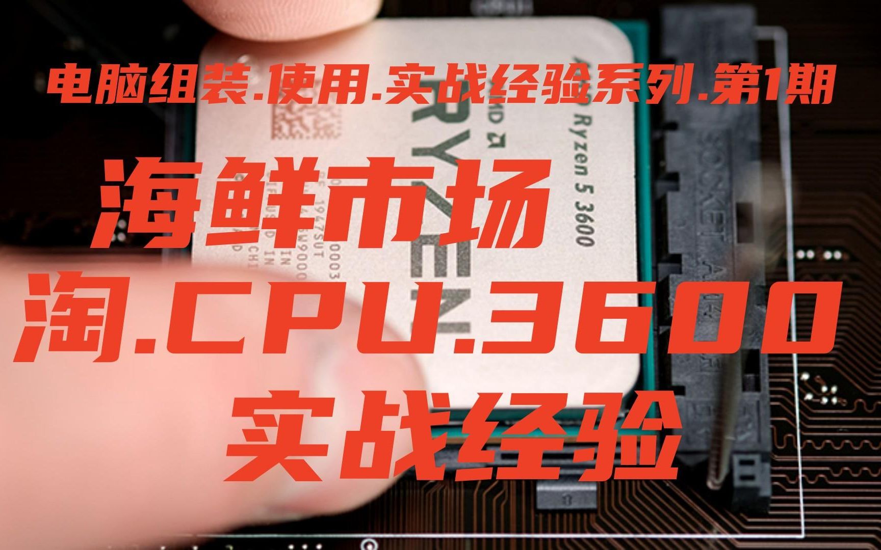 使用经验系列第1期:海鲜市场淘个CPU,AMD3600购买篇!哔哩哔哩bilibili