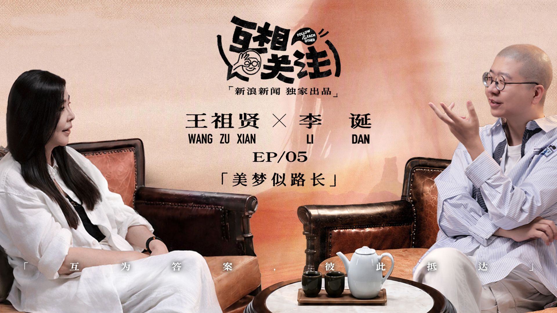 李诞对话王祖贤丨EP05正片